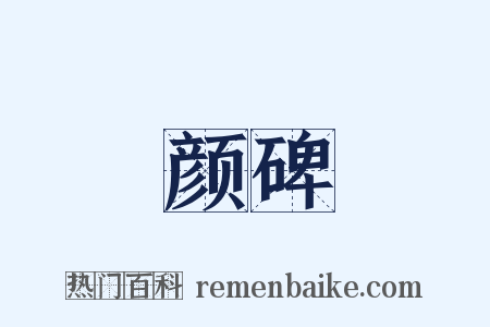 颜碑是什么意思的图片